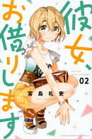 彼女、お借りします（2）