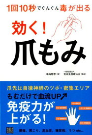 効く！　爪もみ [ 鳴海 理恵 ]