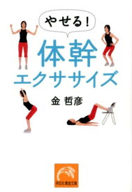 やせる！体幹エクササイズ （祥伝社黄金文庫） [ 金哲彦 ]