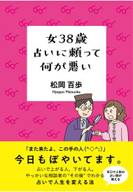 【POD】女38歳 占いに頼って何が悪い [ 松岡百歩 ]