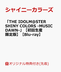 【楽天ブックス限定先着特典】「THE IDOLM@STER SHINY COLORS -MUSIC DAWN-」【初回生産限定版】【Blu-ray】(B2布ポスター+L判ブロマイド4種セット+75mm缶バッジ(ノクチル)) [ シャイニーカラーズ ]
