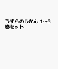 うずらのじかん 1〜3巻セット