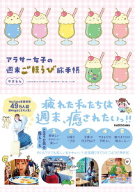 アラサー女子の週末ごほうび旅手帳 [ やまもも ]
