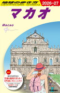 D33　地球の歩き方　マカオ　2026～2027 （地球の歩き方D　アジア） [ 地球の歩き方編集室 ]