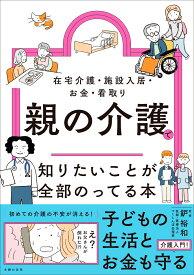 親の介護で知りたいことが全部のってる本 （知りたいことシリーズ） [ 鈩裕和 ]