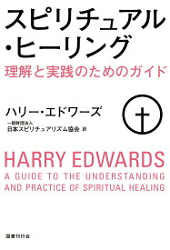 スピリチュアル・ヒーリング 理解と実践のためのガイド [ ハリー・エドワーズ ]