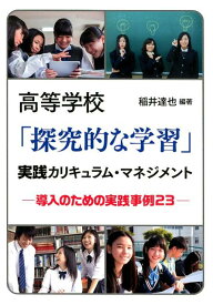 高等学校「探求的な学習」実践カリキュラム・マネジメント 導入のための実践事例23 [ 稲井達也 ]