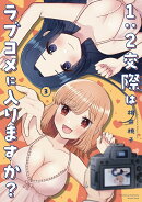 1:2交際はラブコメに入りますか？　3