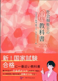 社会福祉士の合格教科書（2025） （合格シリーズ） [ 飯塚慶子 ]