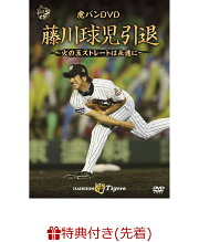楽天ブックス: 虎バンDVD 藤川球児引退 ～火の玉ストレートは永遠に 