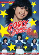 GOGO！チアガール コレクターズDVD ＜HDリマスター版＞【昭和の名作ライブラリー 第189集】