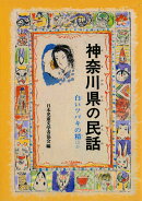 OD＞神奈川県の民話OD版