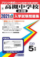 高槻中学校(A日程)(2021年春受験用)