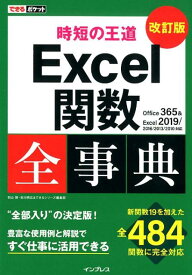時短の王道Excel関数全事典改訂版 Office　365＆Excel　2019／201 （できるポケット） [ 羽山博 ]