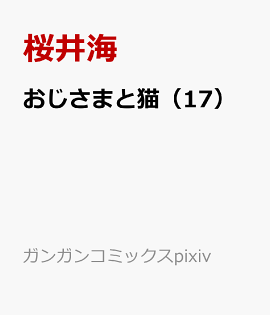 おじさまと猫（17）
