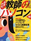 おまかせ！教師のパソコン（vol．10）