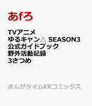 TVアニメゆるキャン△　SEASON3　公式ガイドブック