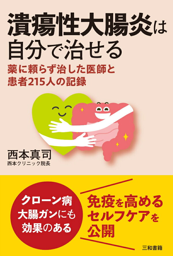 楽天ブックス: 潰瘍性大腸炎は自分で治せる - 薬に頼らず治した医師と  