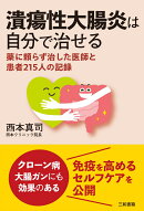 潰瘍性大腸炎は自分で治せる