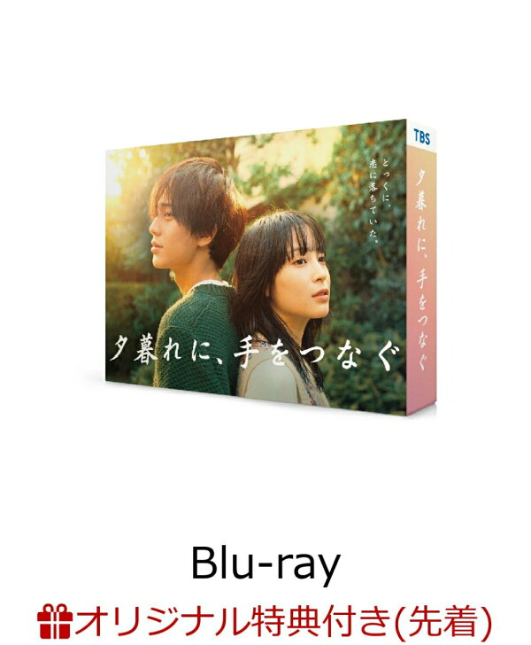 楽天ブックス: 【楽天ブックス限定先着特典】夕暮れに、手をつなぐ Blu 