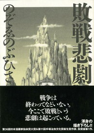 【バーゲン本】敗戦悲劇 [ のぞゑ　のぶひさ ]