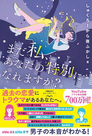 まだ私、あなたの特別になれますか？ [ しゅくろーから夜ふかし ]