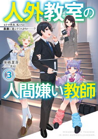 人外教室の人間嫌い教師3 ヒトマ先生、私たちと未来に進んでくれますか……？ [ 来栖　夏芽 ]