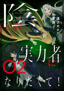 陰の実力者になりたくて！　02