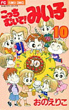 こっちむいて！みい子 10