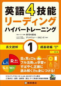 英語4技能　ハイパートレーニング長文読解（1）超基礎編 [ 安河内 哲也 ]