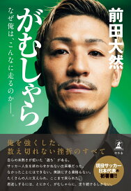 がむしゃら　なぜ俺は、こんなに走るのかーー。 [ 前田 大然 ]