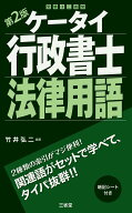 ケータイ行政書士　法律用語　第2版 [ 竹井 弘二 ]