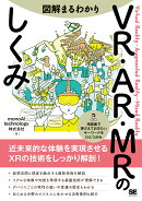 図解まるわかり VR・AR・MRのしくみ