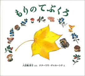 楽天市場 絵本 3歳 秋の通販