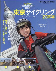 東京サイクリング　23区編 （ヤエスメディアムック　CYCLE　SPORTS特別編集）