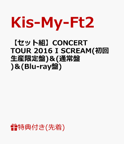 【先着特典】【セット組】CONCERT TOUR 2016 I SCREAM(初回生産限定盤)＆(通常盤)＆(Blu-ray盤)(オリジナルステッカ…