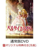 【楽天ブックス限定先着特典】劇場アニメ『ベルサイユのばら』 通常版(B2布ポスター)