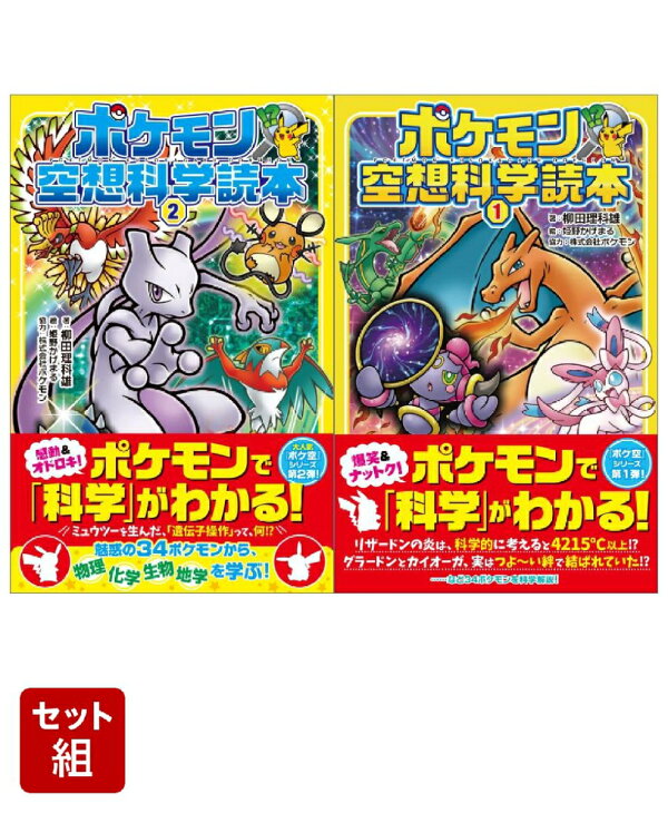 楽天ブックス: ポケモン空想科学読本 1・2巻セット - 柳田理科雄 