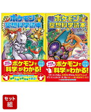 ポケモン空想科学読本 1・2巻セット