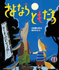 さよなら ともだち （「おれたち、ともだち！」絵本　13） [ 内田麟太郎 ]