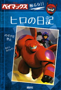 楽天ブックス ヒロの日記 ディズニー ベイマックス 講談社 本