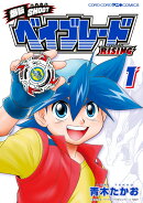 爆転SHOOT ベイブレードRISING(1)
