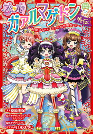 楽天市場 プリパラ ガァルマゲドンの通販