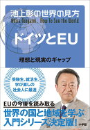 池上彰の世界の見方 ドイツとEU