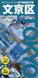 区分地図東京都 文京区