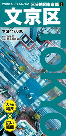 区分地図東京都 文京区