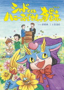 シャドくんとハニーおじさんの奇跡