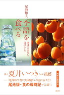 季語を食べる 地球の恵みを科学する [ 尾池 和夫 ]