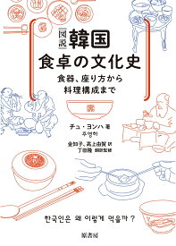 ［図説］韓国　食卓の文化史 食器、座り方から料理構成まで [ チュ・ヨンハ ]