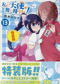 私に天使が舞い降りた!13 特装版 （百合姫コミックス） [ 椋木 ななつ ]